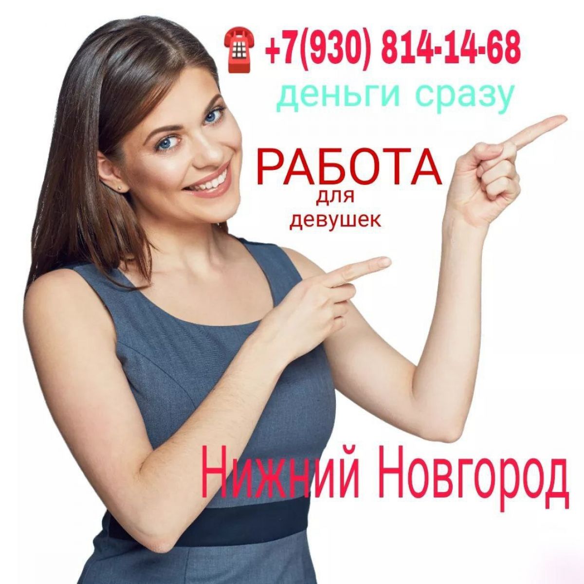 Работа и подработка для девушек! Нижний Новгород Любой типаж