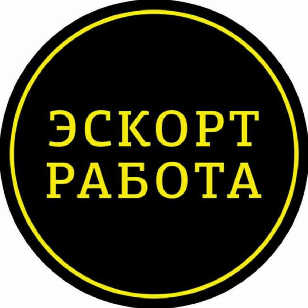 Новосибирск! Работа для девушек – эскорт