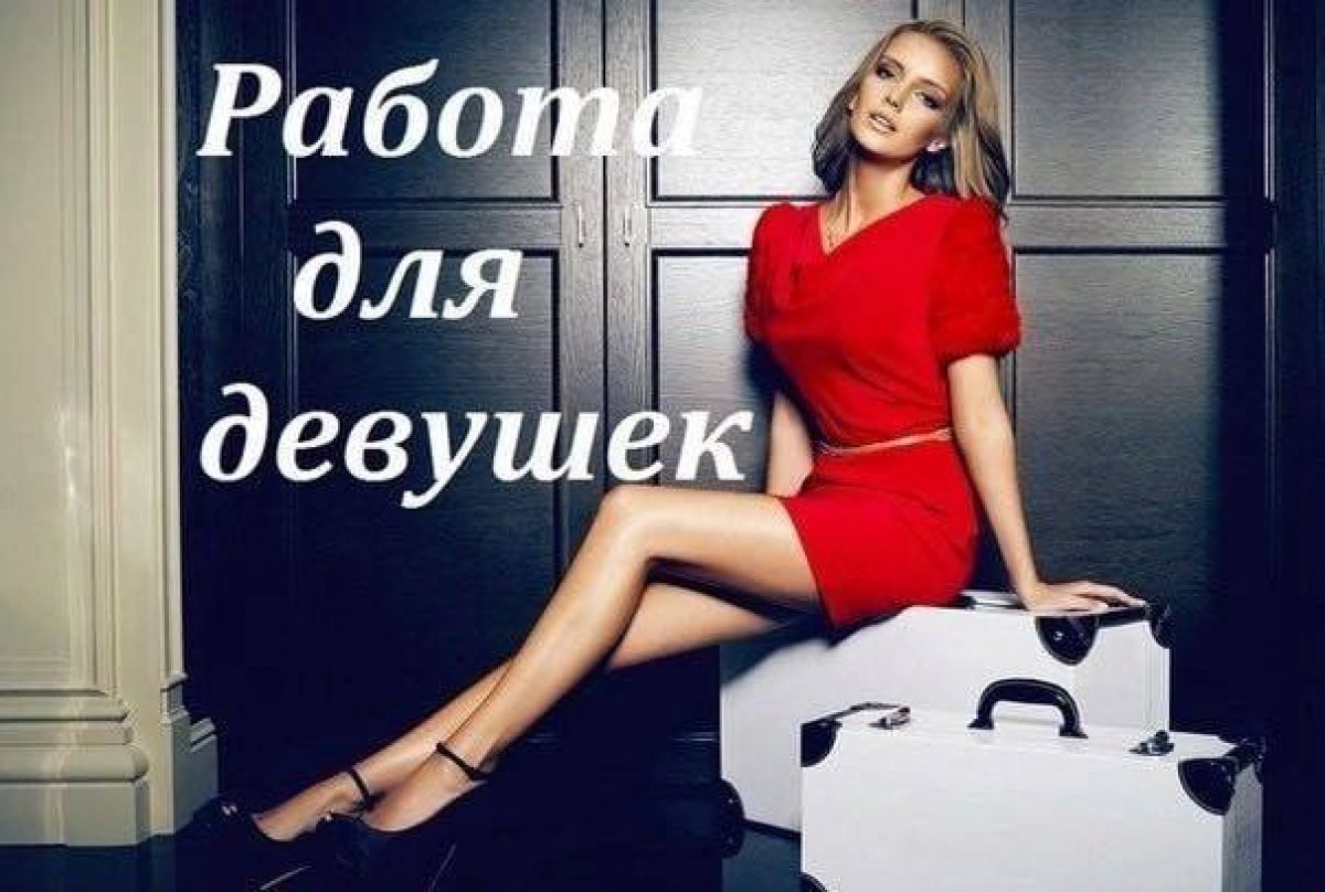 ЕКАТЕРИНБУРГ! РАБОТА ДЛЯ УВЕРЕННЫХ В СЕБЕ ДЕВУШЕК