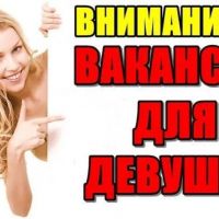 Высокооплачиваемые ваканси, работа для девушек и администраторов в Санкт-Петербурге