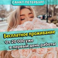 СПБ - От 20 000 уже в первый день. Удобный график