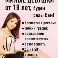 Приглашаем девушек на высокооплачиваемую работу в Москве