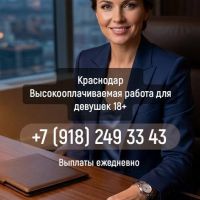 Высокооплачиваемая работа в Краснодаре