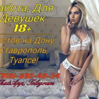 Высокооплачиваемая работа, для девушек! Ставрополь, Ростов на Дону, Туапсе