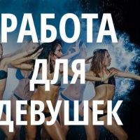 Высокооплачиваемая работа для девушек в сфере досуга! В СПБ