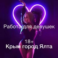 Работа для девушек на Южном Берегу Крыма