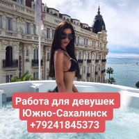 Работа для девушек Южно-Сахалинск! Лучшие условия