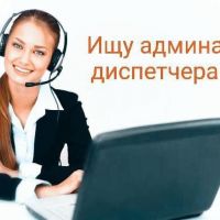 Москва ищу админа-диспетчера
