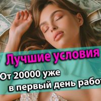 Санкт-Петербург! От 20 000 уже в первый день работы. Удобный график. Можно с проживанием